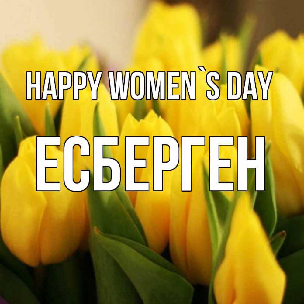 Greetings card с именем, Есберген happy women`s day цветы Greetings with text for free download 